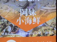 -阿妹小海鲜(下角店)