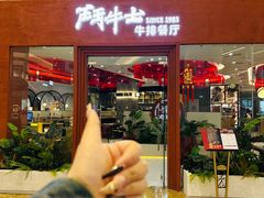 -斗牛士牛排餐厅(嘉里汇店)