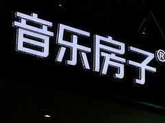 -音乐房子·Vintage Live Bar(玉林总店)
