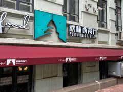 -秋林西餐厅