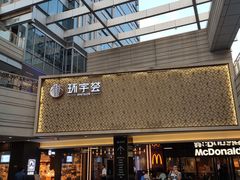 门面-中海环宇荟