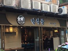 门面-金顺碳烤肉(1号店)