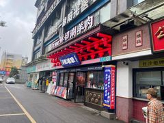 -董记老清泉·鲜切涮羊肉(窑岭店)