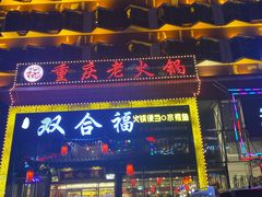 门面-双合福火锅(河北路店)