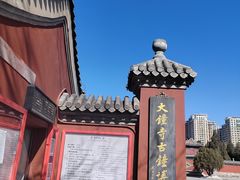 -大钟寺古钟博物馆
