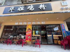-华姐鸡粉(教育路店)