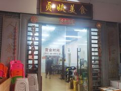-贞姨美食·老字号海鲜大排档