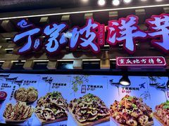 -周小亮丁家坡洋芋(全国总店)