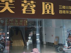 -芙蓉凰花园酒楼