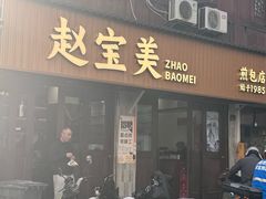 -赵宝美煎包店