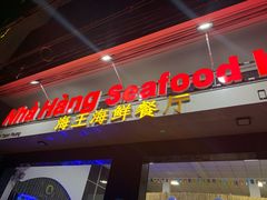 -QQ海鲜餐厅