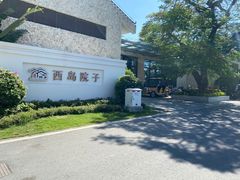 -三亚西岛海洋文化旅游区