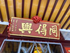 -同得兴 Since·1995 传统苏式面馆(嘉馀坊店)