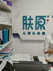 -肤原祛痘·科技修肤中心