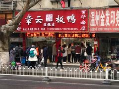 门面-章云板鸭(总店)