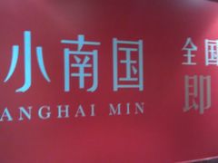 -上海小南国(仲盛世界商城店)