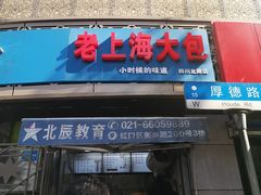 门面-老上海大包(四川北路店)