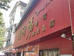-德润福严氏烧麦总店(友谊路总店)