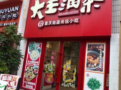 -大王油茶(二厂文创公园店)