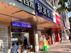 -秋英饭团(大庙新村店)