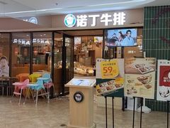 门面-诺丁牛排披萨自助餐厅(汕头苏宁店)