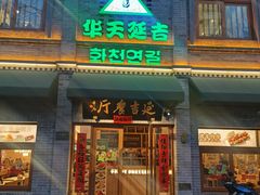 -华天延吉餐厅(西四总店)