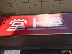 -堂上堂(益民街店)