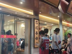 -忠记姜母鸭