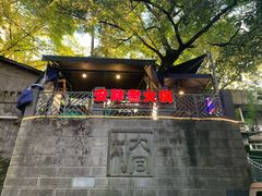 门面-安胖老火锅(两路口店)