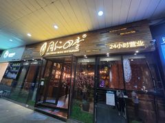 门面-同仁四季椰子鸡(海岸城天利店)