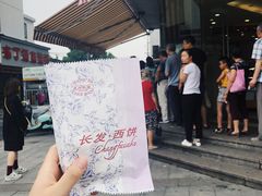 -长发西饼(临顿路店)
