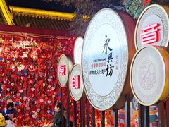 -永兴坊