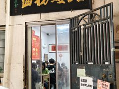 -大姨捞面(新安花园店)