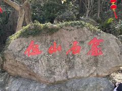 -伍山石窟