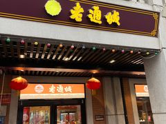 -老通城豆皮大王(吉庆街店)