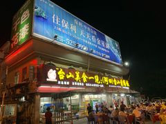 门面-台山美食一绝阿四台山黄鳝饭(阿四创作店)
