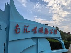 -南汇嘴观海公园