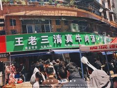 -王老三清真牛肉汤