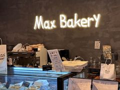 -Max Bakery 阿唛手作