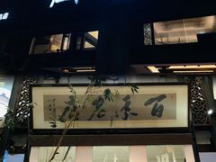 -堂宴·老厦门私房菜(1988仙岳总店)