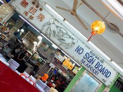 -無招牌海鮮(芽笼店)