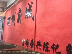 -官塘陈记鱼生·潮汕砂锅粥·牛肉火锅(潮枫路总店)