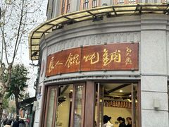 -长人馄饨铺(解放街店)