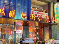 -陈鹏鹏潮汕菜(欢乐海岸 海边景观店)