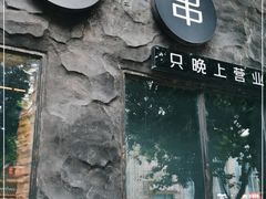 门面-很久以前羊肉串(簋街店)