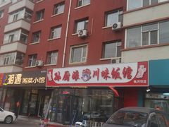 -孙厨娘川味饭馆(临河街店)
