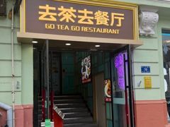 -去茶去餐厅(中央大街店)