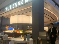-莆田餐厅PUTIEN(颐堤港店)