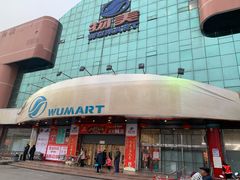 门面-物美综合超市(旧宫店)