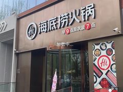 -海底捞火锅(崇文门新世界百货店)